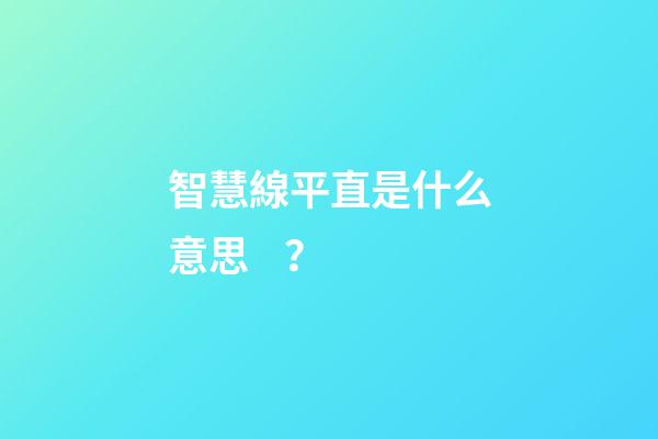 智慧線平直是什么意思？